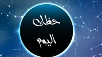 توقعات الأبراج.. مكاسب مالية مرتقبة لمواليد الجوزاء وبشرى سارة لمواليد العذراء اليوم